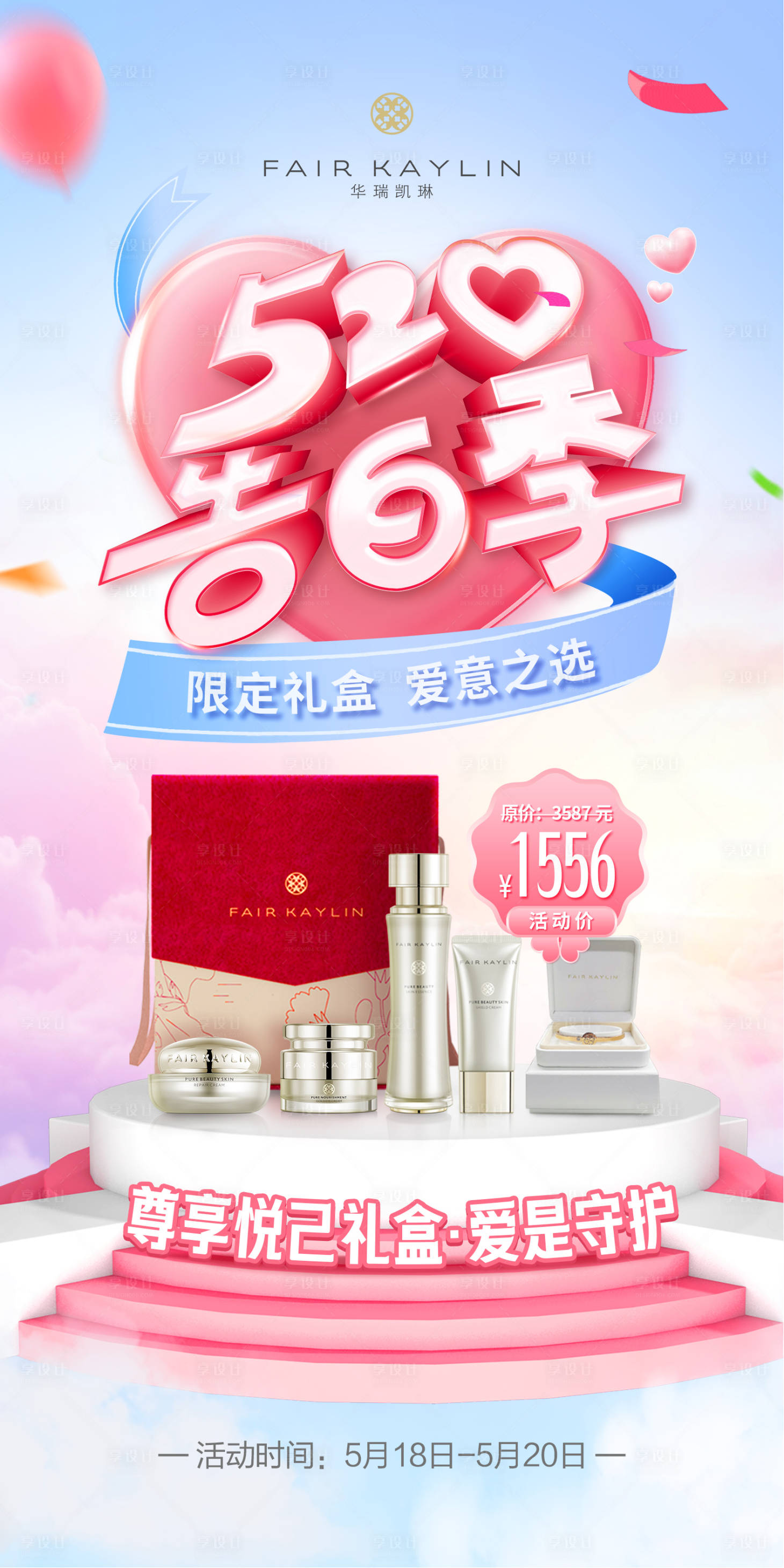 源文件下载【享设计】搜索编号：42960010029167028【520告白季情人节产品促销海报】