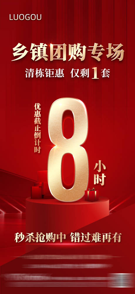 源文件下载【地产团购优惠倒计时】编号：35250010000004047