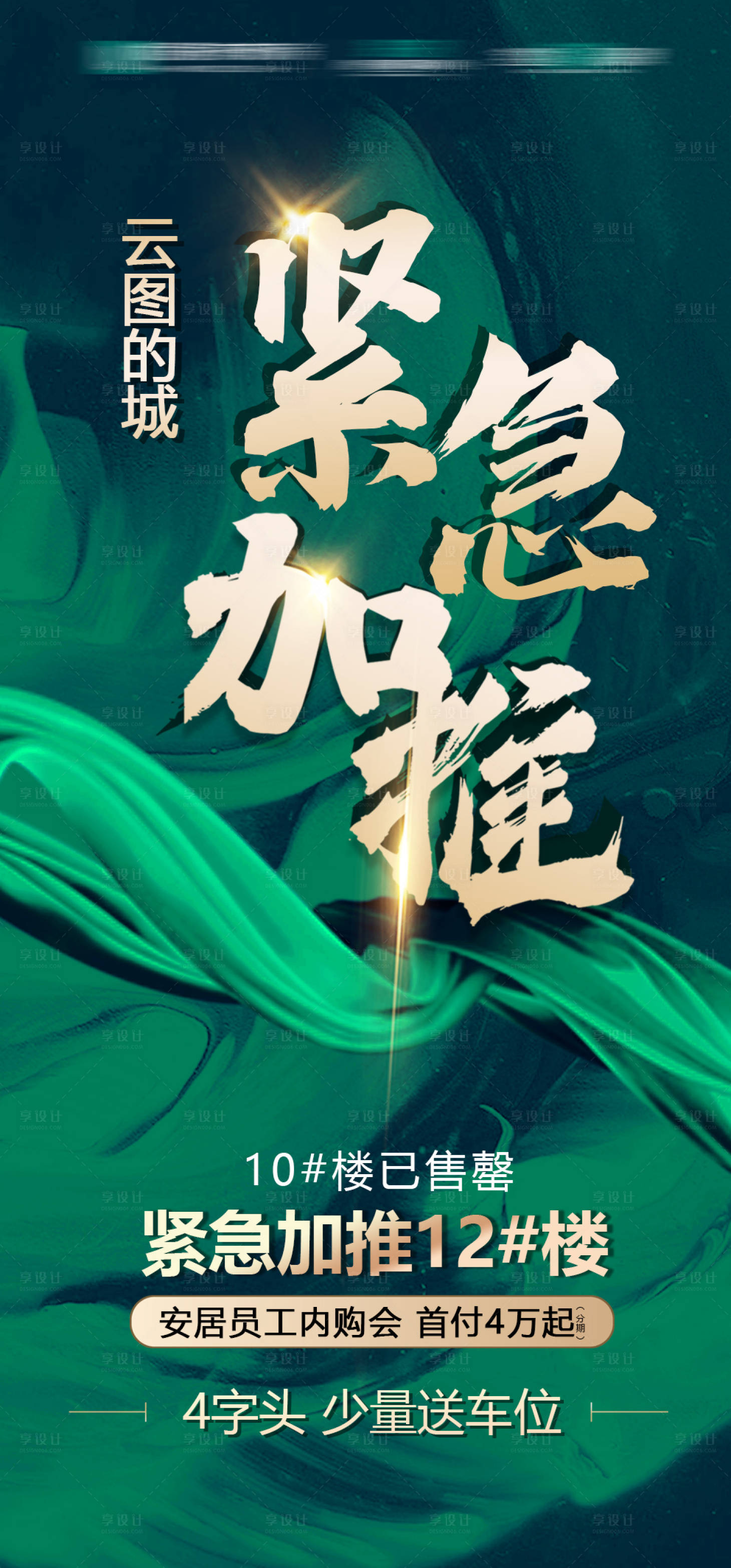 源文件下載【享設(shè)計(jì)】搜索編號(hào)：98020010018904254【地產(chǎn)加推海報(bào)】