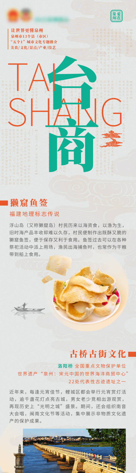 源文件下载【泉州地区特色长图】编号：84930009790464530