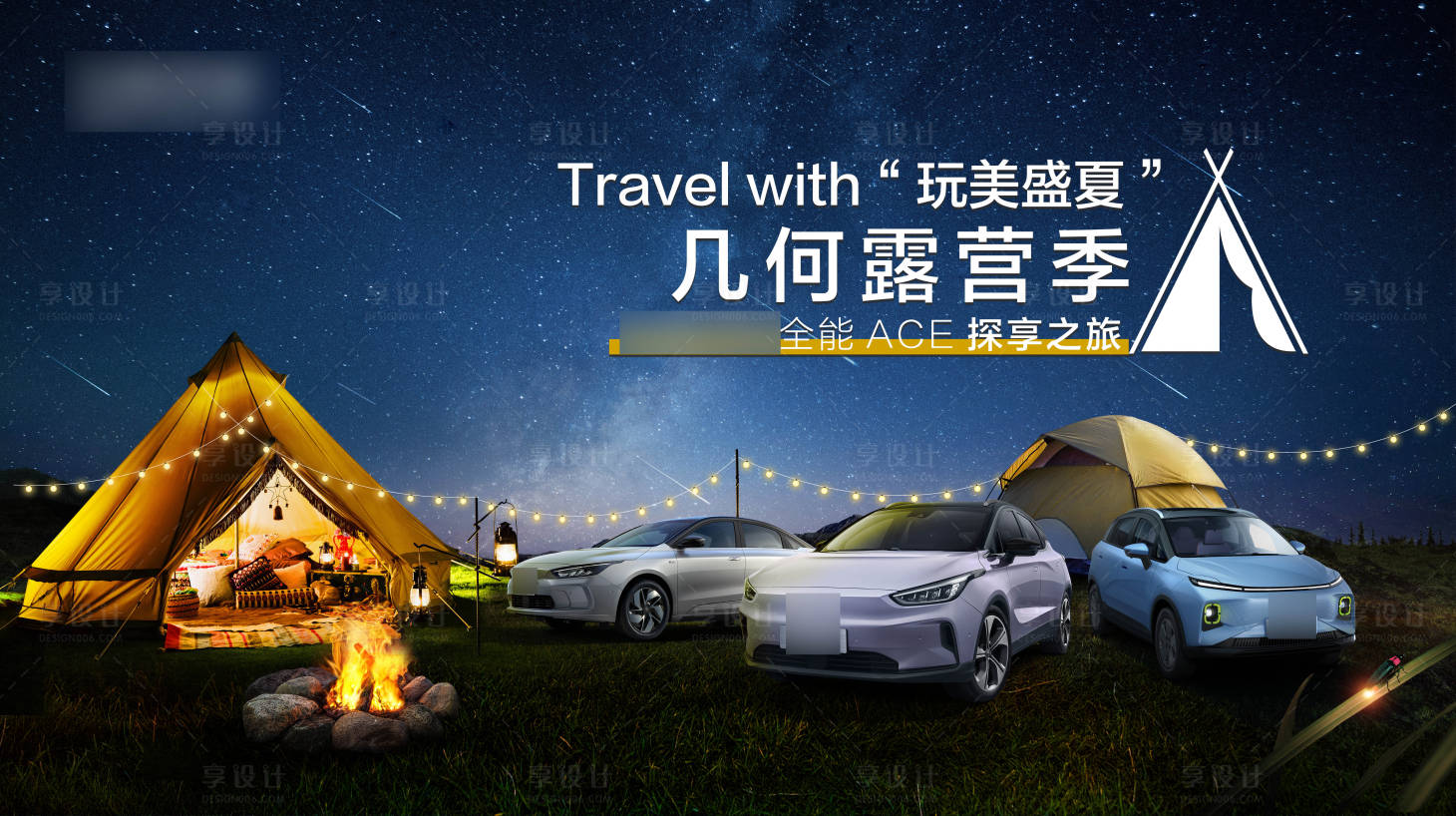 源文件下載【享設計】搜索編號：84500010105735093【汽車全能ACE露營季背景板】