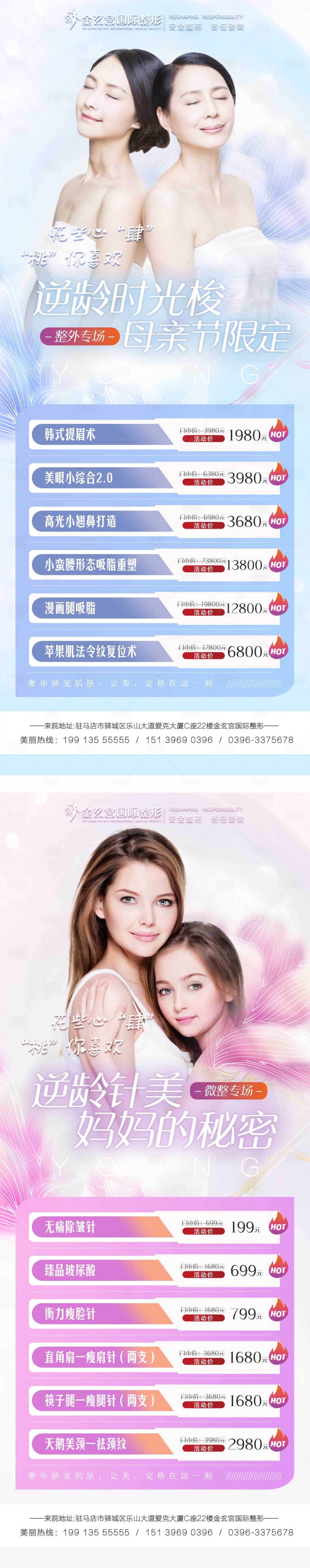 源文件下載【享設計】搜索編號：83060009816987133【醫美母親節活動海報價目表】