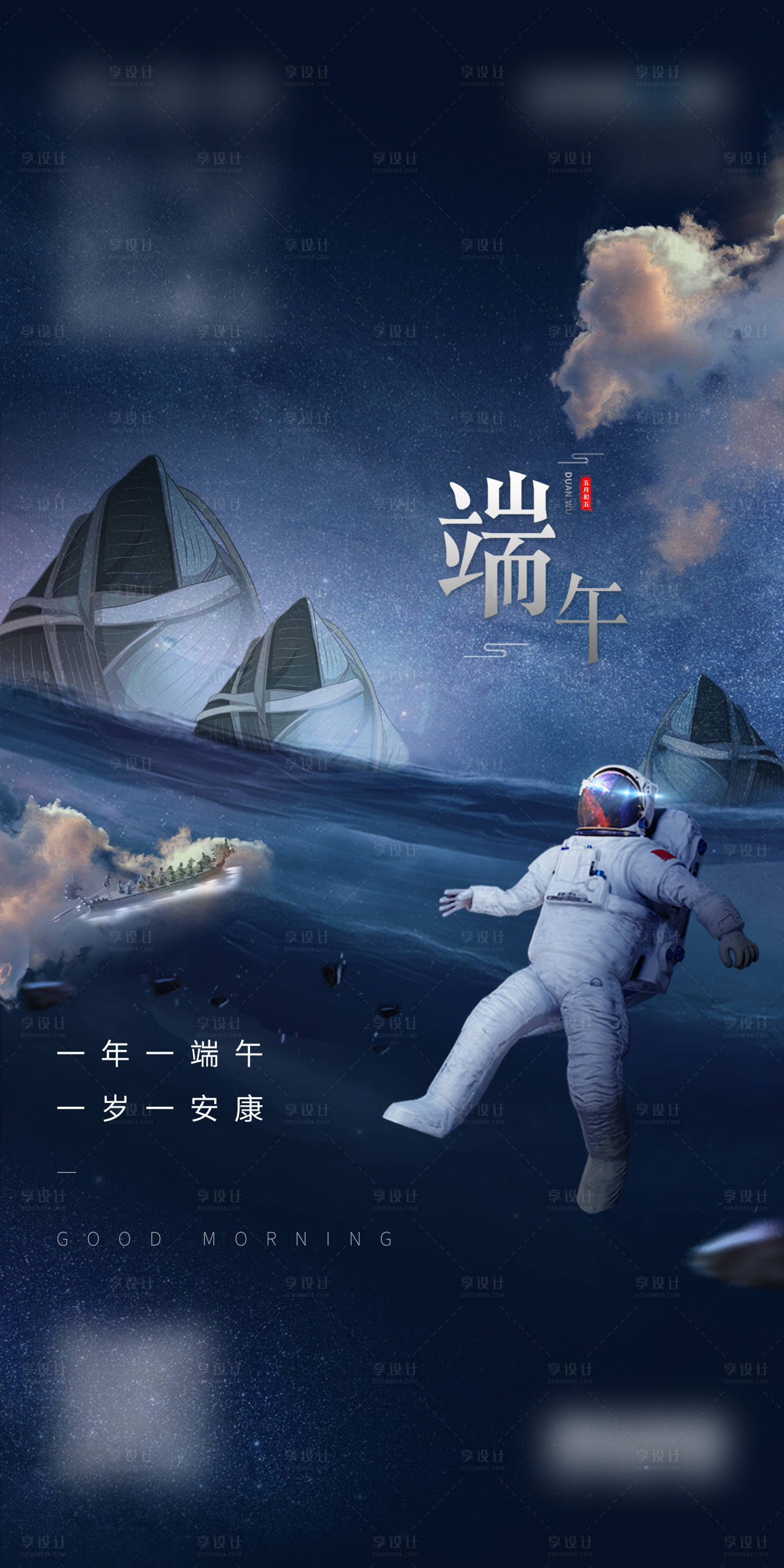 源文件下载【端午节星空海报】编号：20220519135226786