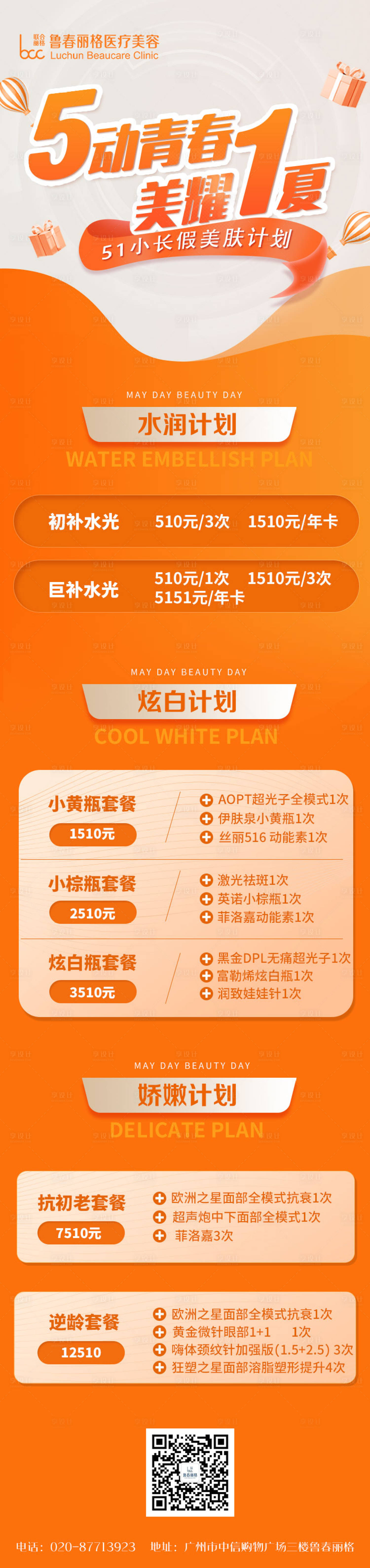 源文件下载【享设计】搜索编号：60170009765323543【51医美活动长图】