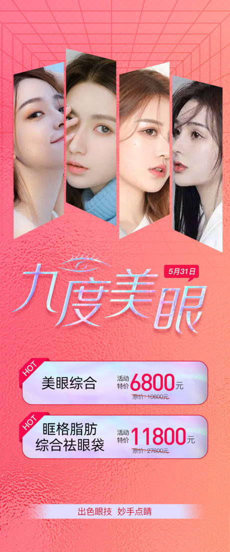 源文件下载【整形眼部活动海报】编号：59490010200832645