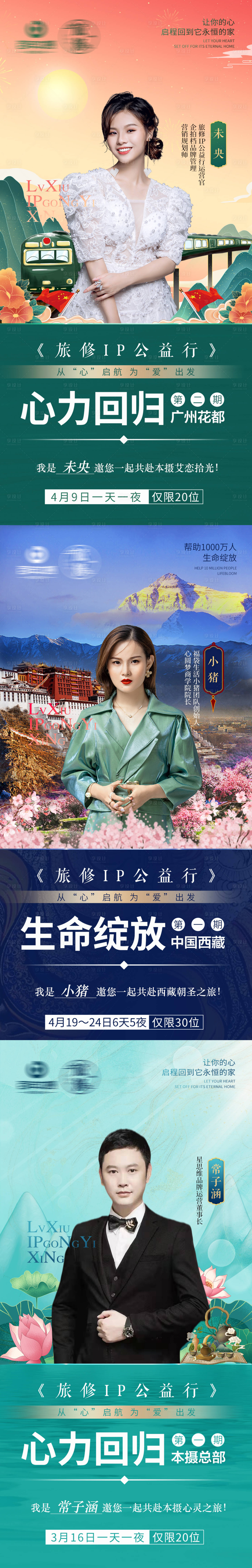 源文件下载【享设计】搜索编号：35240010042764193【房地产西藏公益行人物宣发海报】