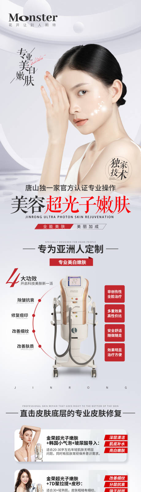 源文件下载【医美超光子嫩肤详情页】编号：73780010130242509