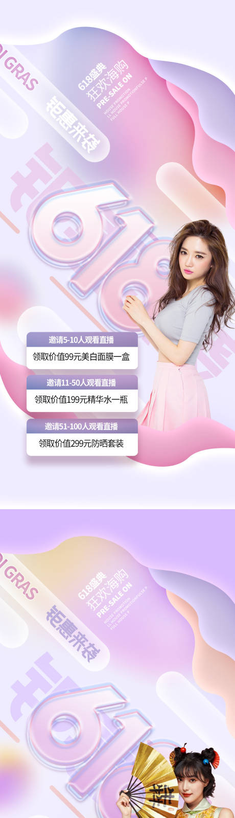 源文件下载【医美618促销系列海报】编号：50870010306444570