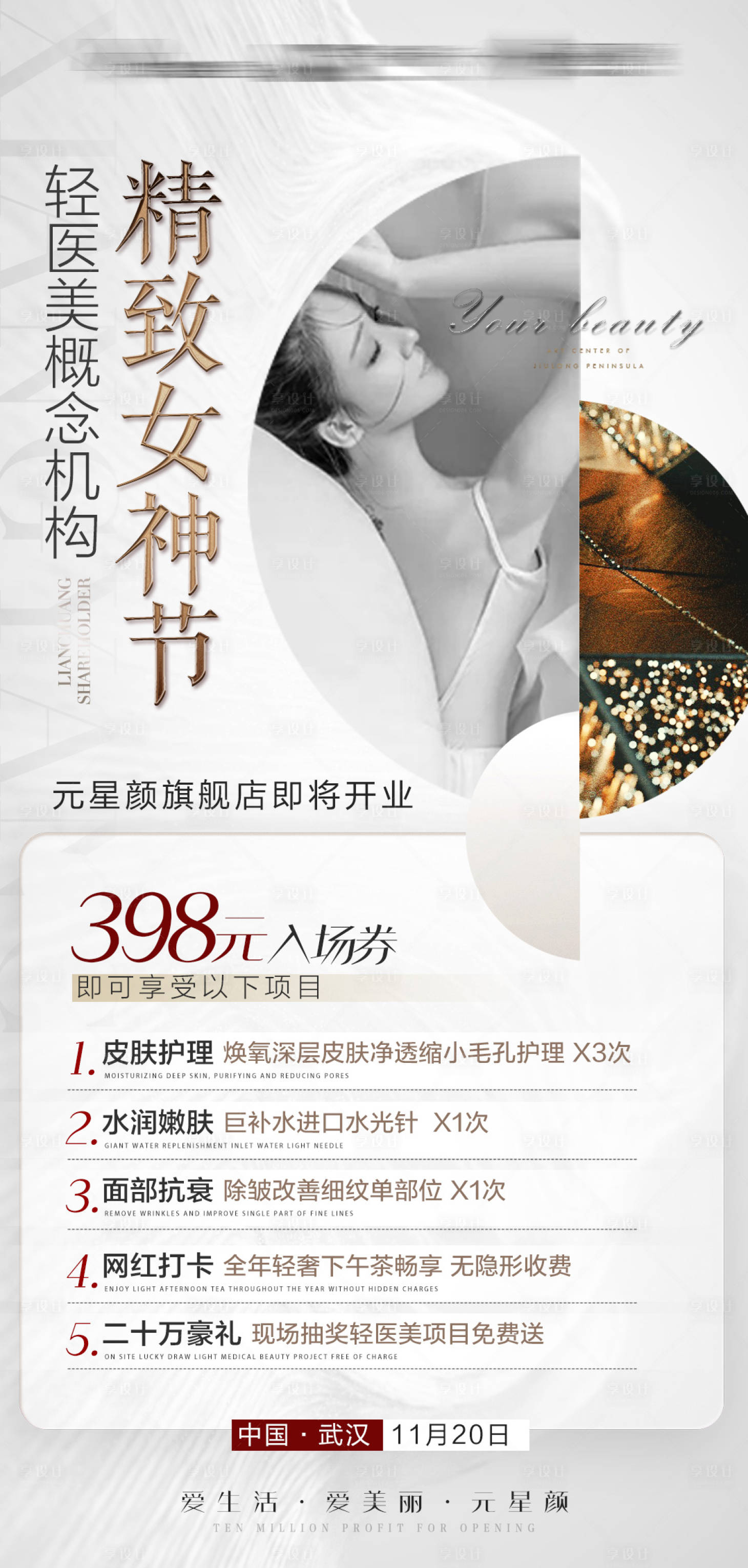 源文件下載【享設計】搜索編號：29130010090426966【醫美拓客卡項系列海報】