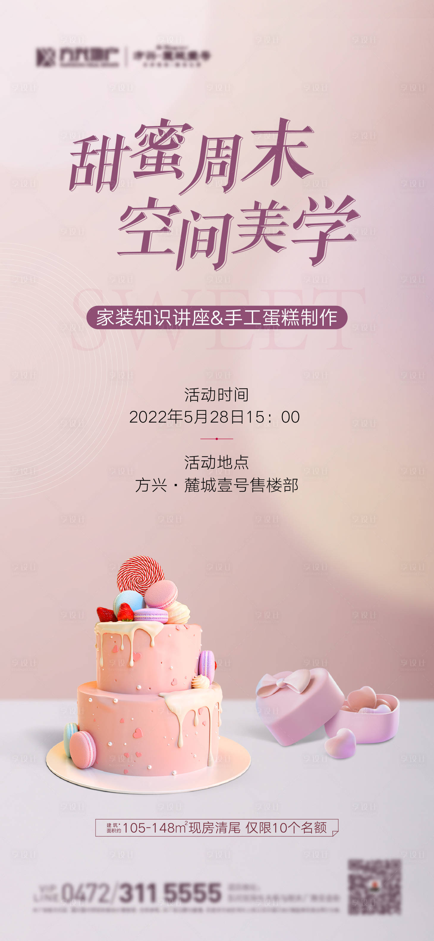 源文件下載【享設(shè)計(jì)】搜索編號(hào)：27700010249822576【蛋糕活動(dòng)海報(bào)】