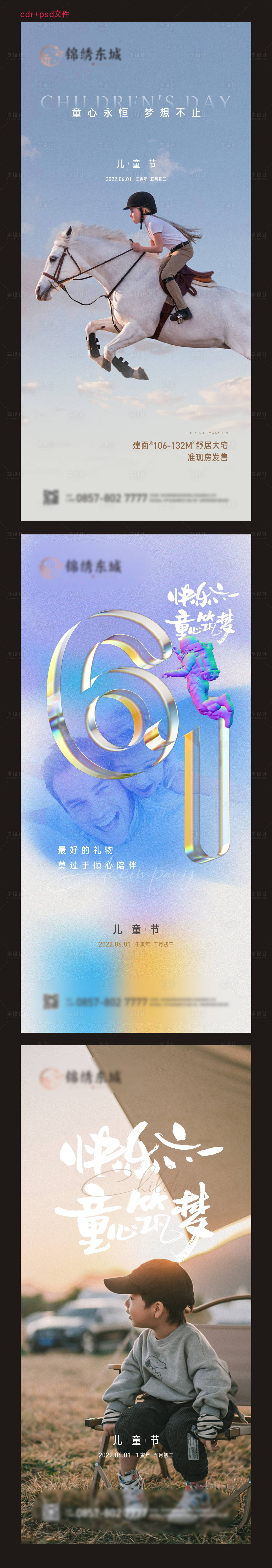 源文件下載【享設計】搜索編號：85030010236002051【地產六一兒童節海報】