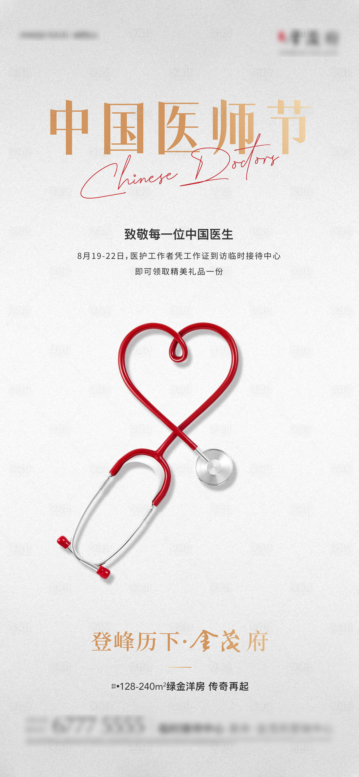 源文件下载【享设计】搜索编号：43730010275146647【医生医师节海报】