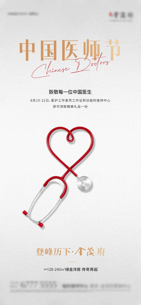 医生医师节海报-源文件【享设计】