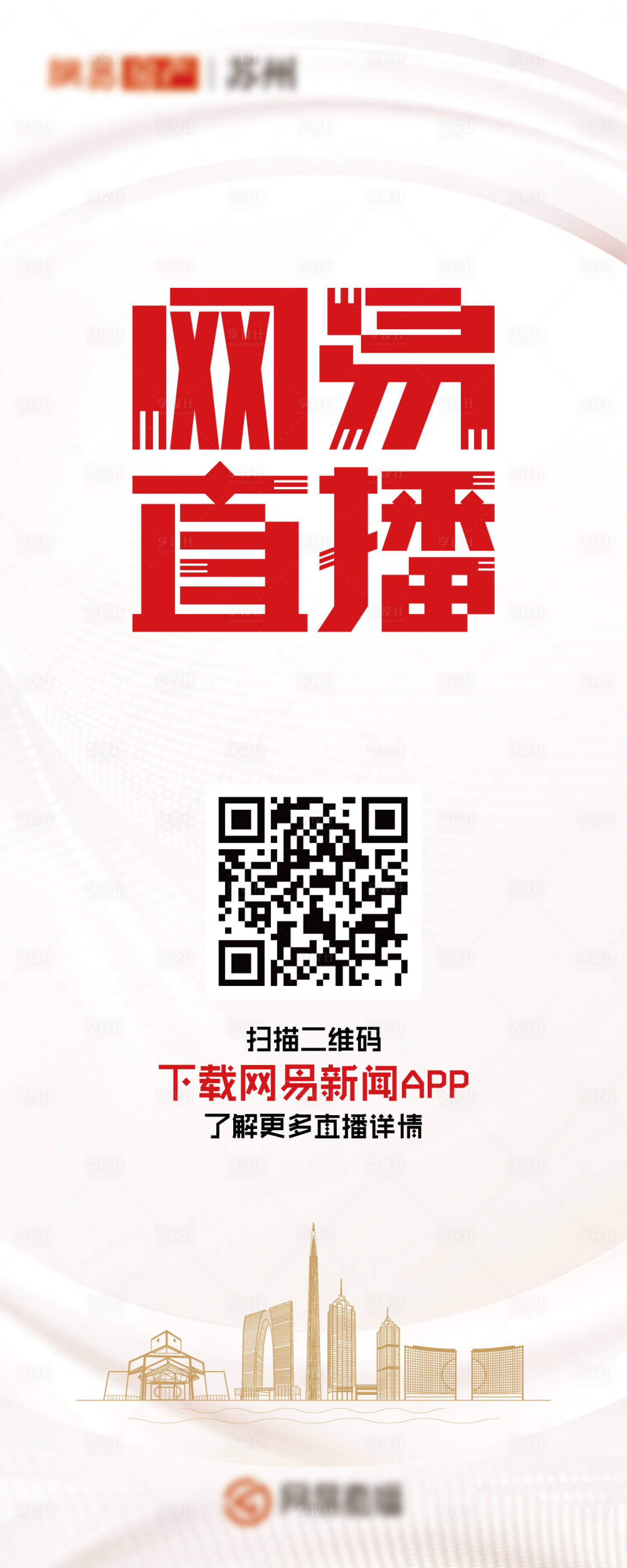 源文件下载【享设计】搜索编号：85130010092997624【网易直播展架易拉宝】