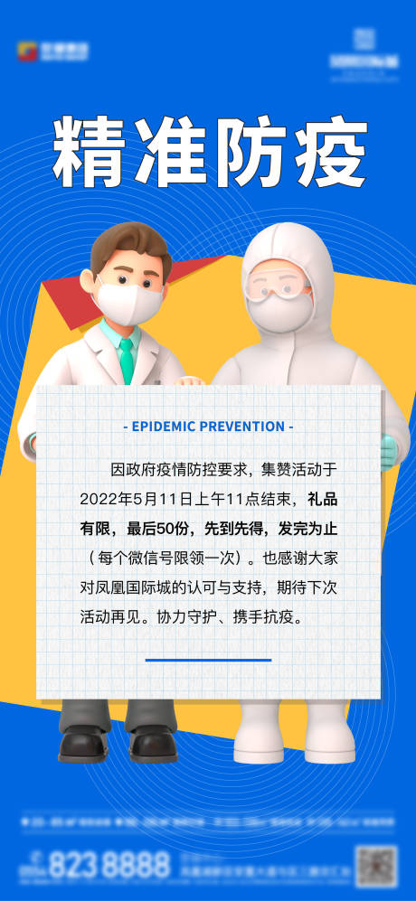 源文件下載【享設計】搜索編號：99420009932227252【防疫通知海報】