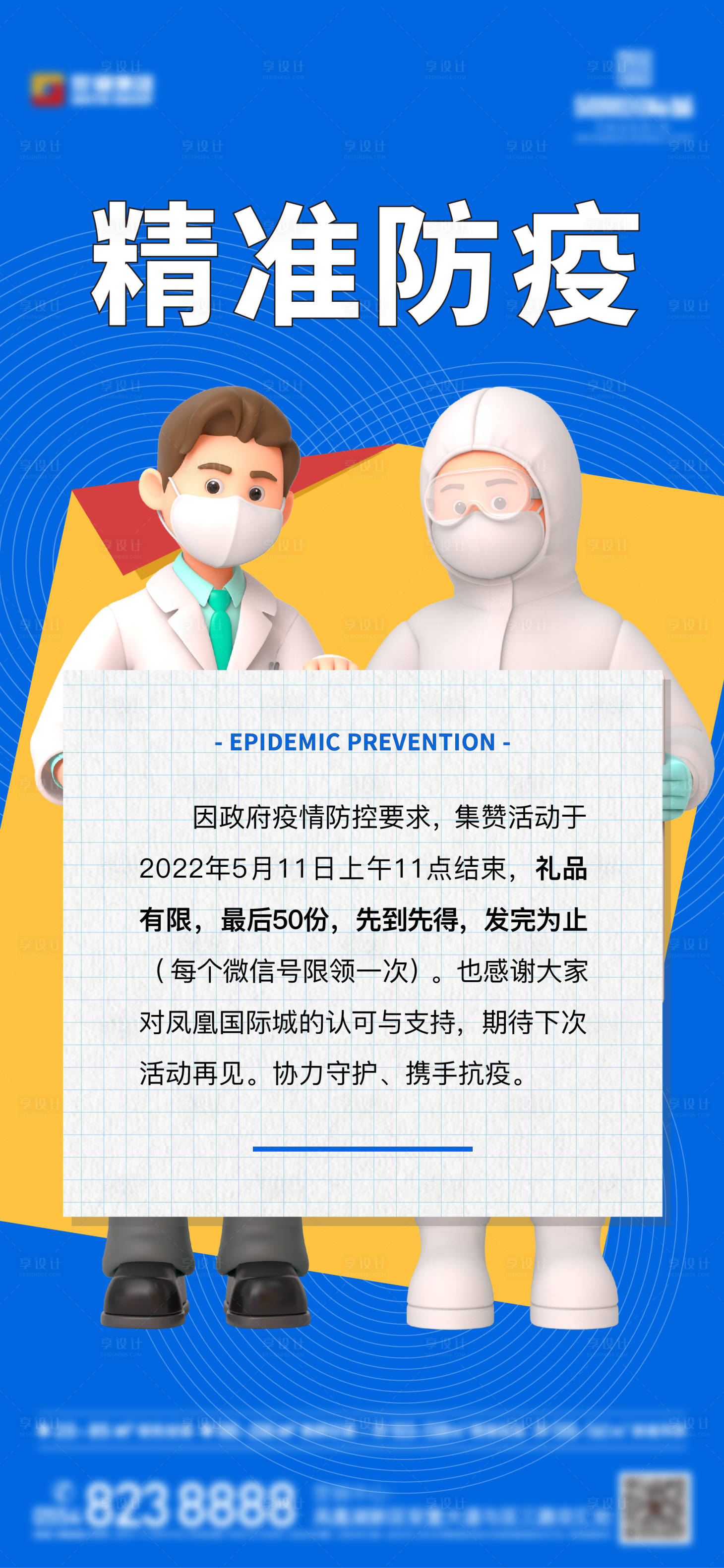 源文件下载【防疫通知海报】编号：99420009932227252