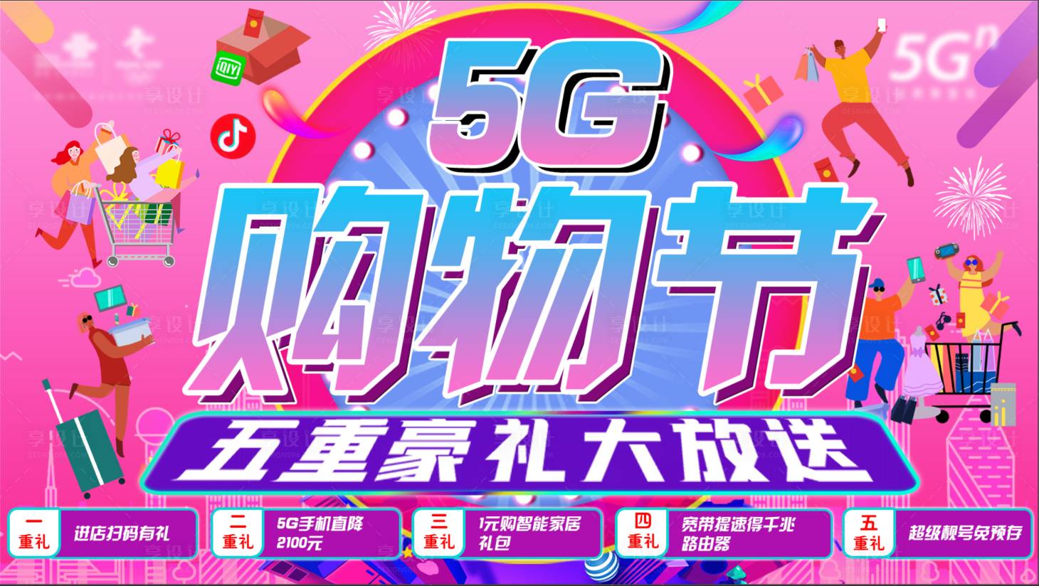 源文件下载【5G通信购物节海报】编号：26450009841527787