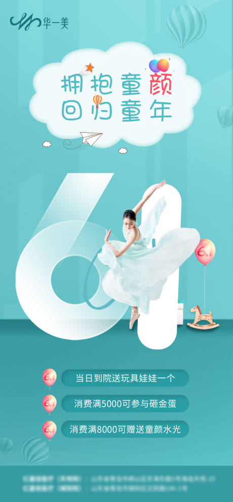 源文件下載【醫(yī)美兒童節(jié)海報】編號：97120010260537663