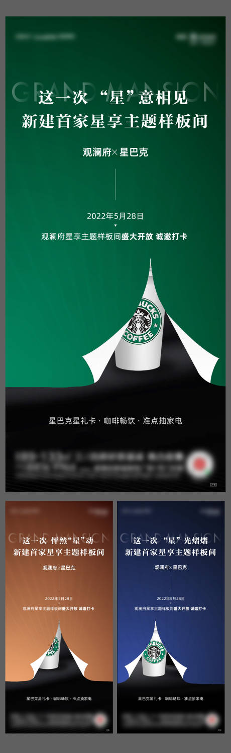 源文件下载【样板间开放前宣星巴克海报】编号：16220010162166879
