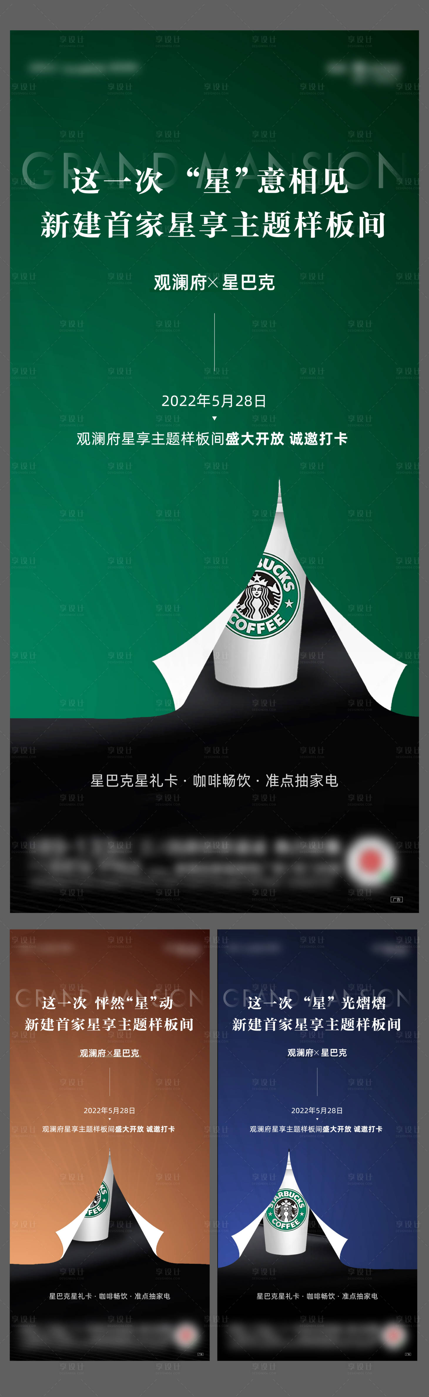 源文件下载【享设计】搜索编号：16220010162166879【样板间开放前宣星巴克海报】