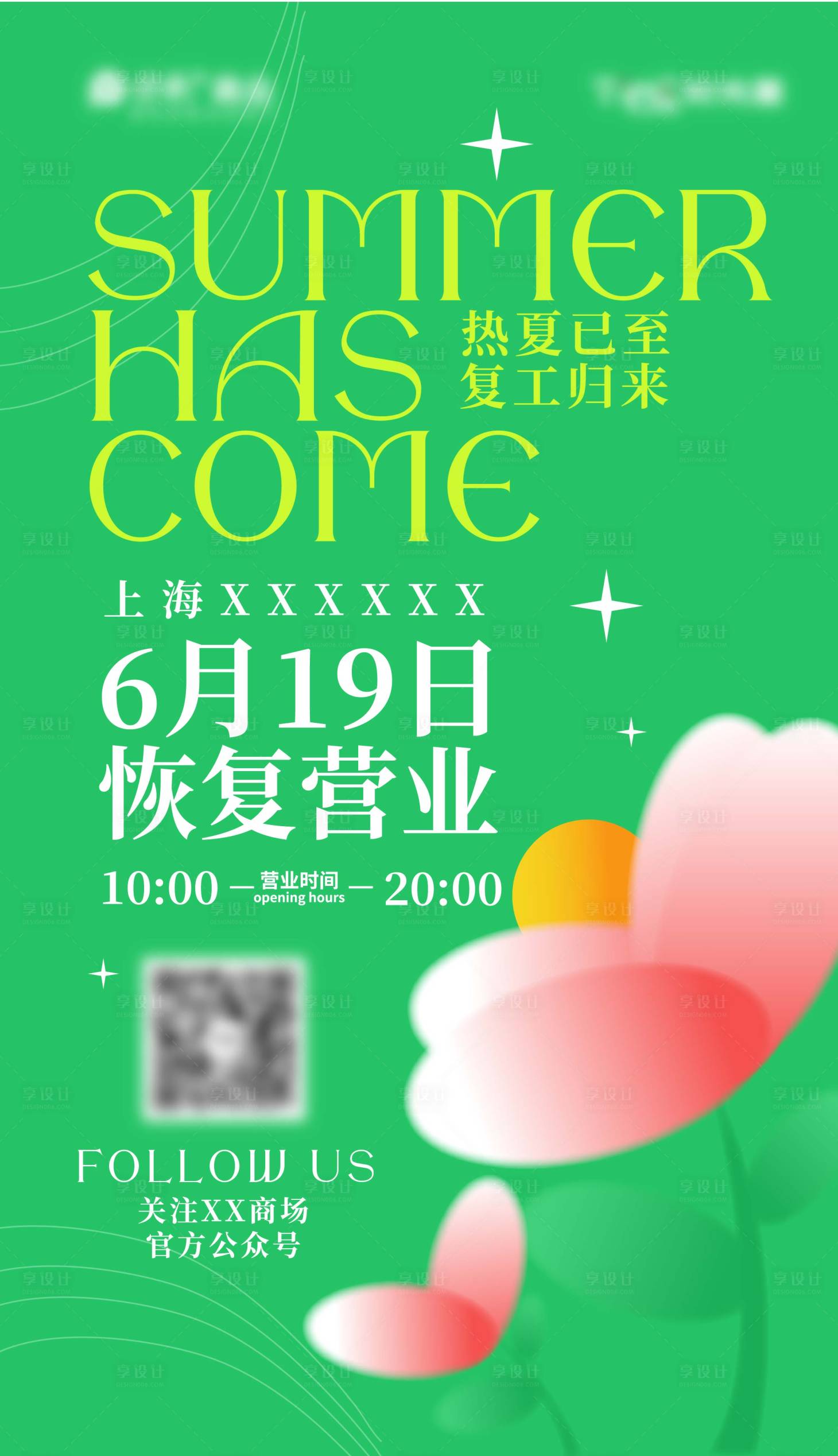 源文件下载【享设计】搜索编号：23910009947764500【恢复营业艺术海报】
