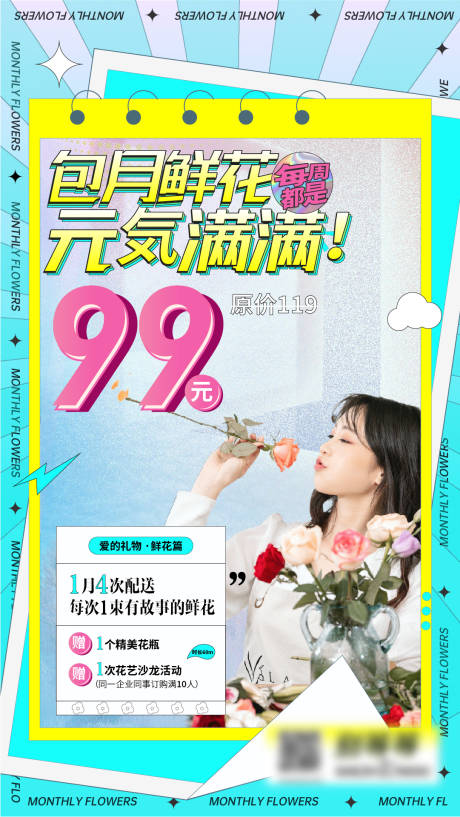 源文件下载【享设计】搜索编号：19020009954657851【包月鲜花海报】