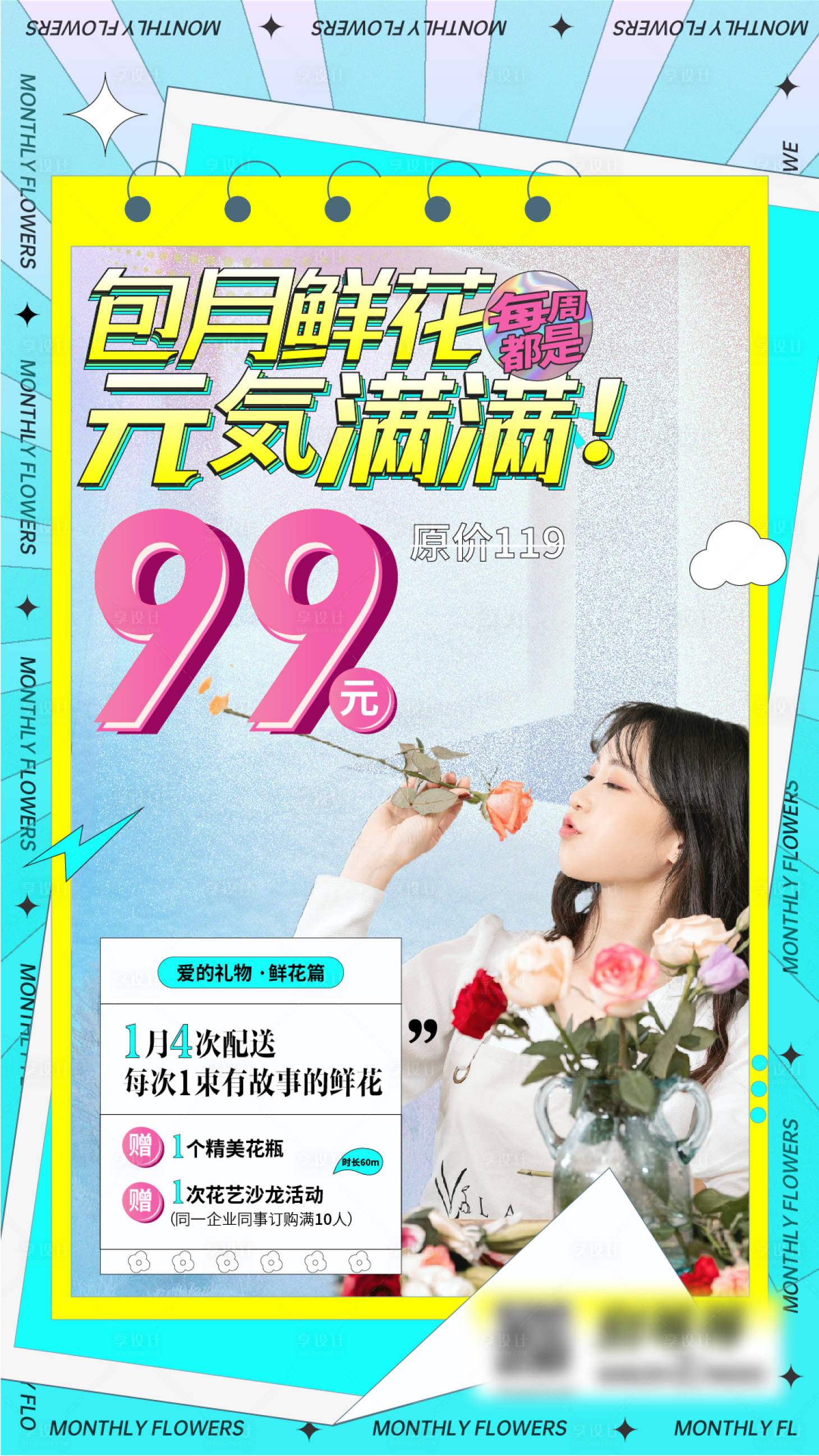 源文件下载【享设计】搜索编号：19020009954657851【包月鲜花海报】