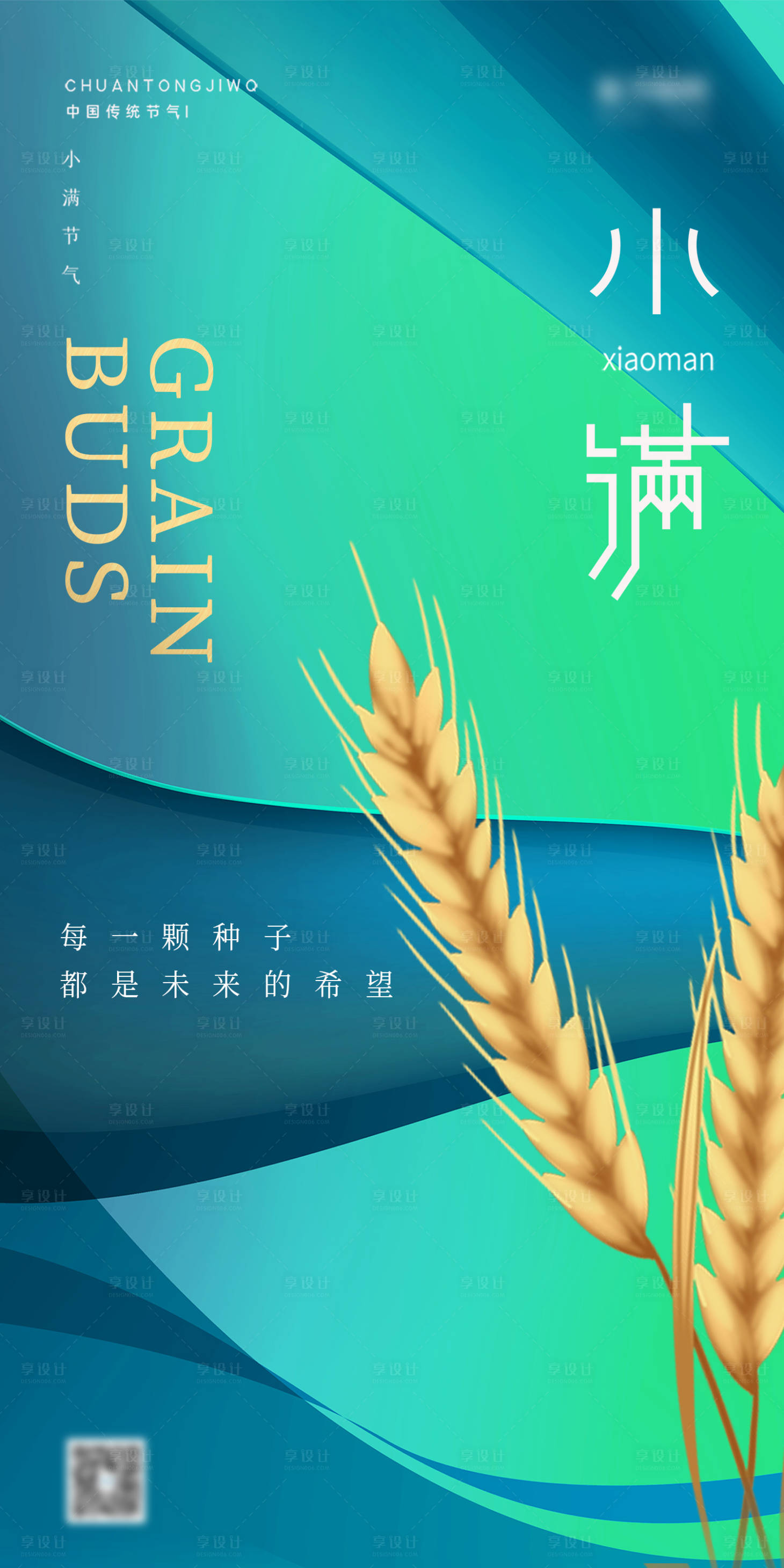 源文件下载【享设计】搜索编号：38150009779005737【小满二十四节气简约新中式海报】