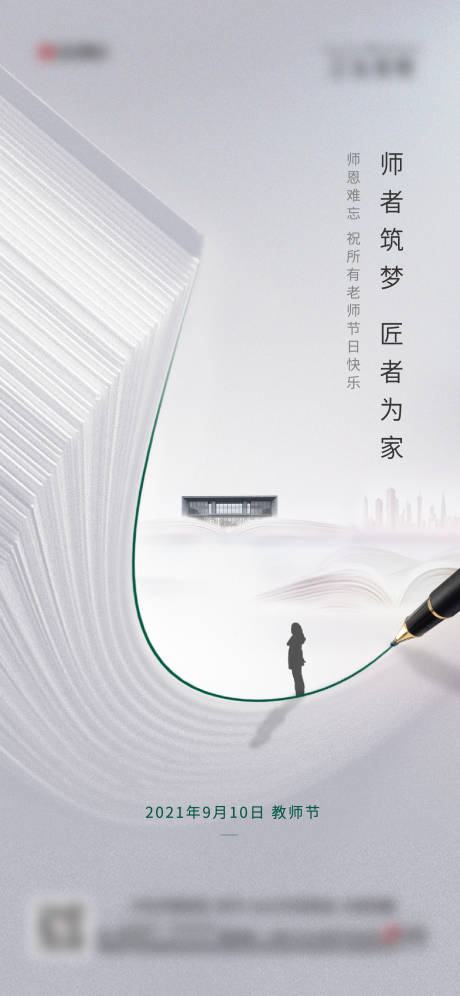 源文件下载【教师节海报】编号：45640010238771291