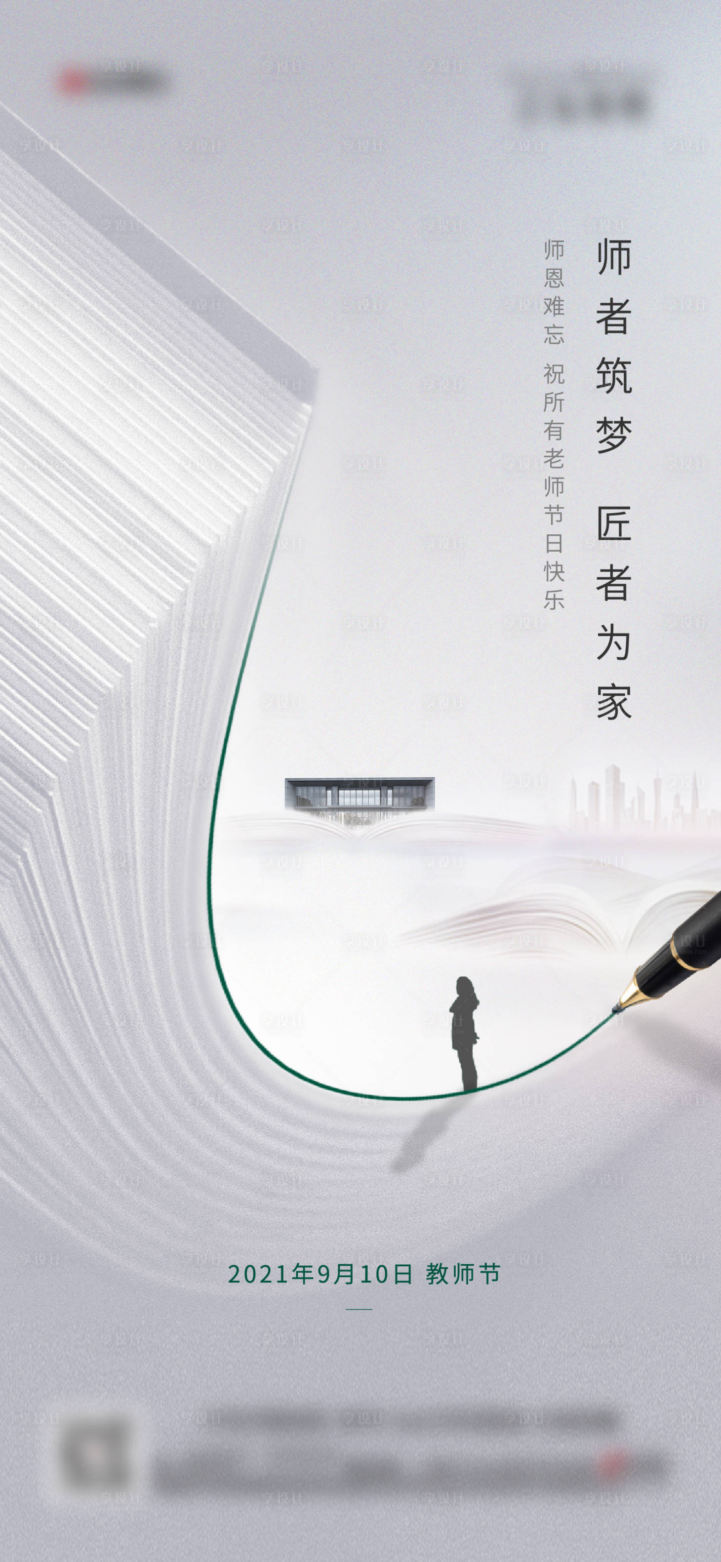 源文件下载【享设计】搜索编号：45640010238771291【教师节海报】