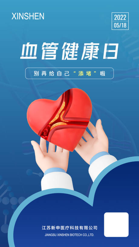 编号：20220513133722869【享设计】源文件下载-中国血管健康日简约海报