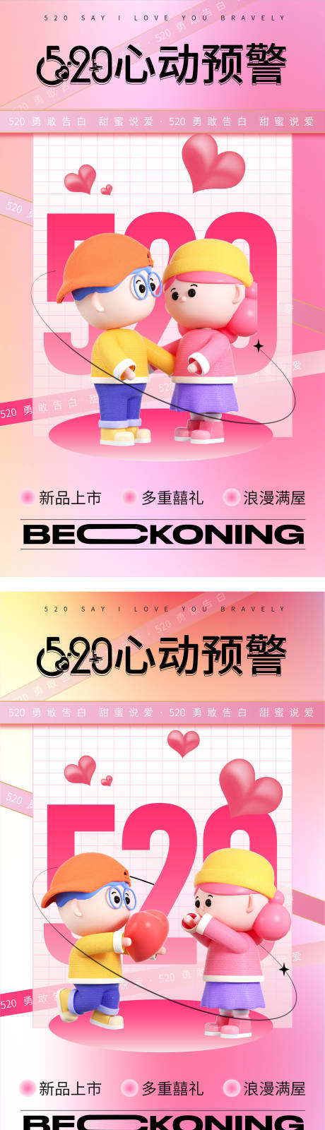 源文件下載【520卡通系列C4D海報】編號：79830010032893480