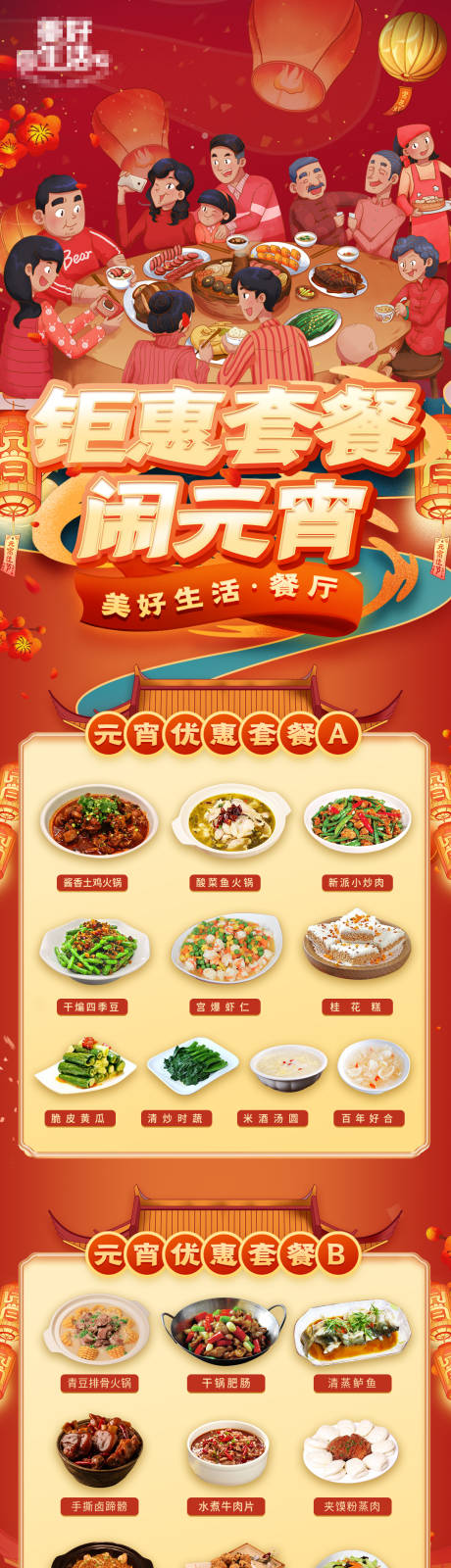 源文件下载【元宵餐厅餐品套餐长图海报】编号：53650009801125914