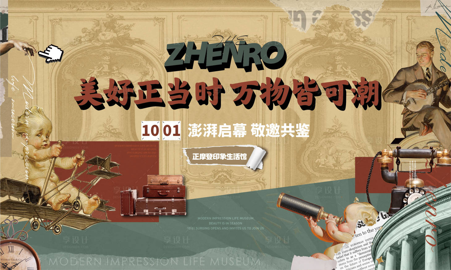 源文件下载【享设计】搜索编号：30680009863239792【地产复古摩登海报】