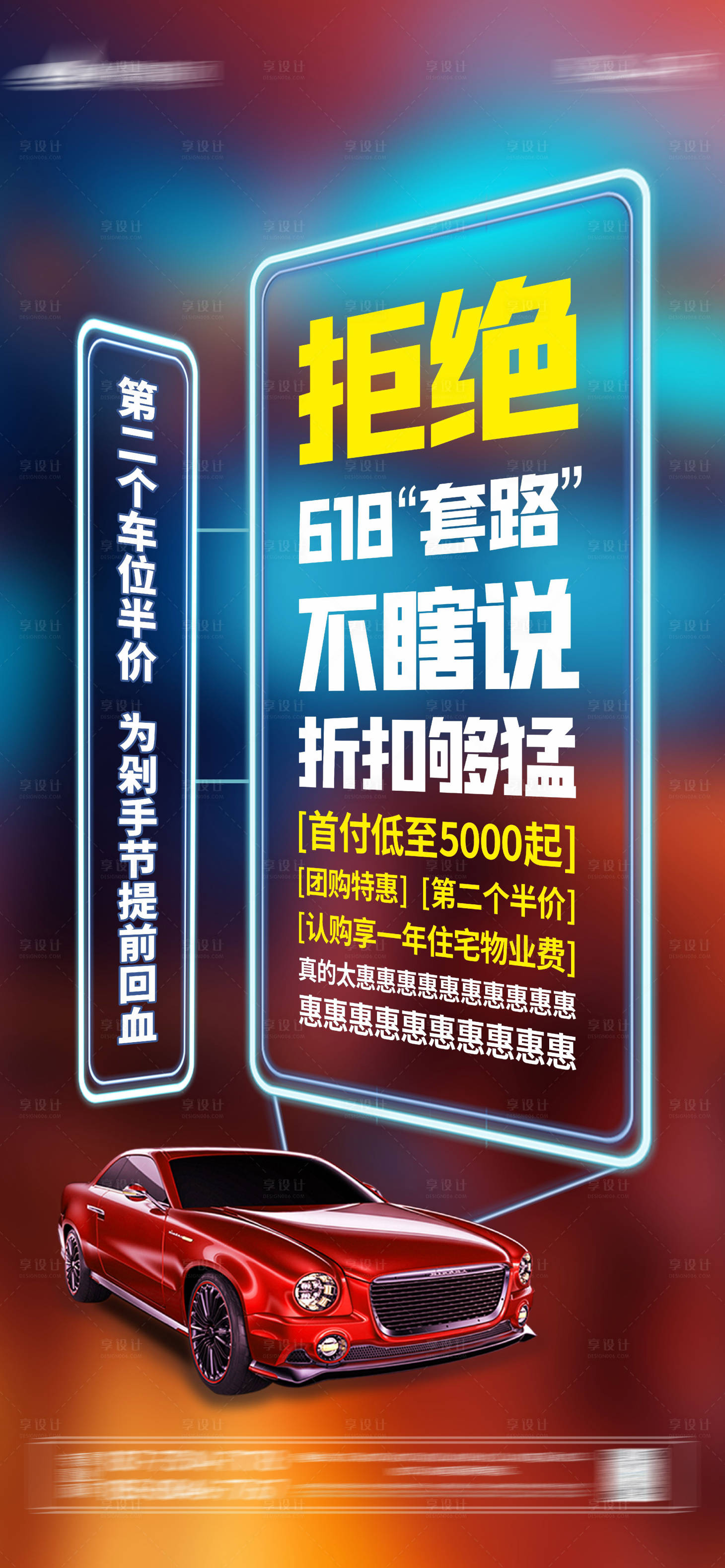 源文件下載【享設計】搜索編號：27490010129819700【車位618海報】