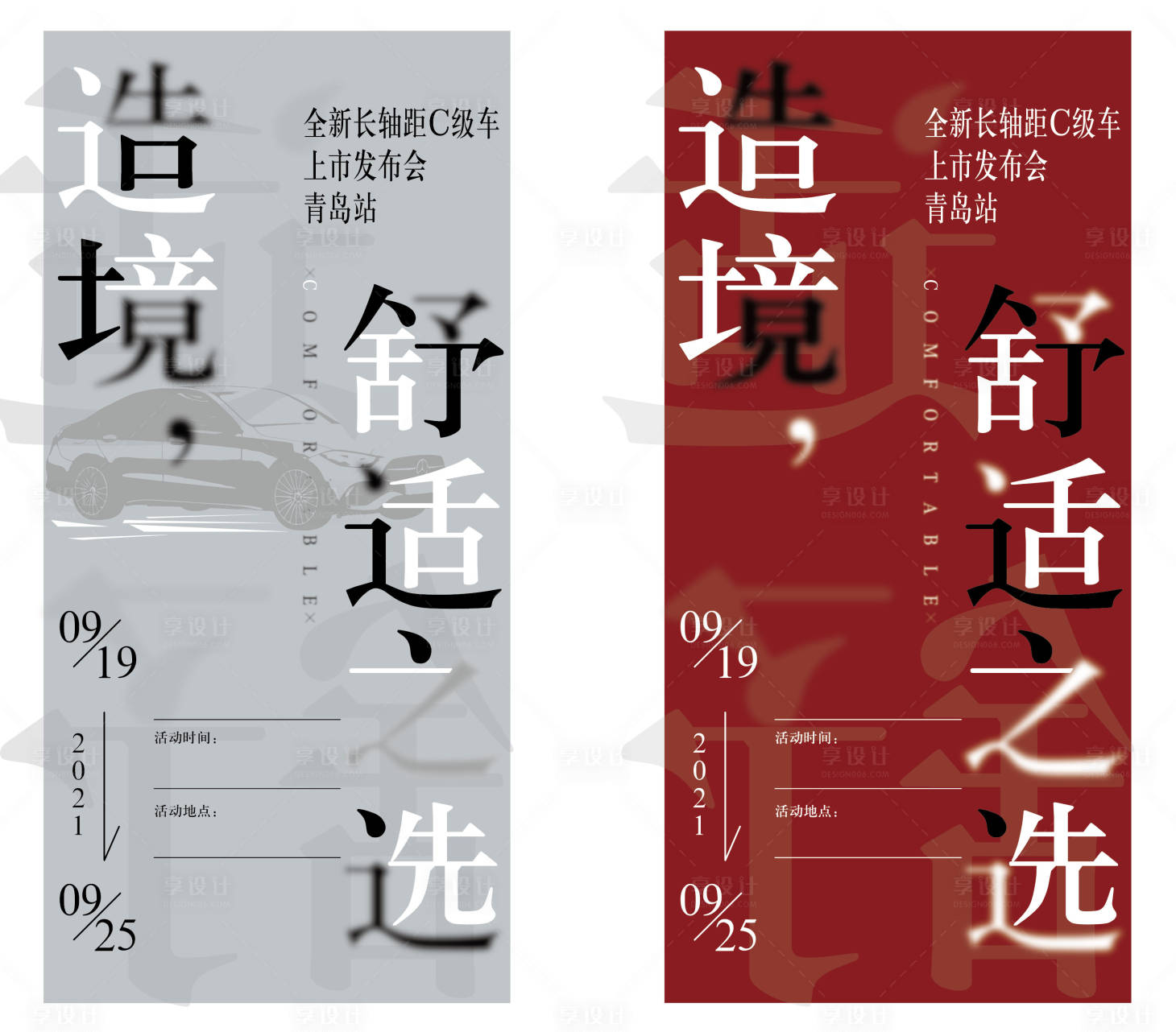源文件下載【享設計】搜索編號：91120009982727842【汽車發布會創意海報】