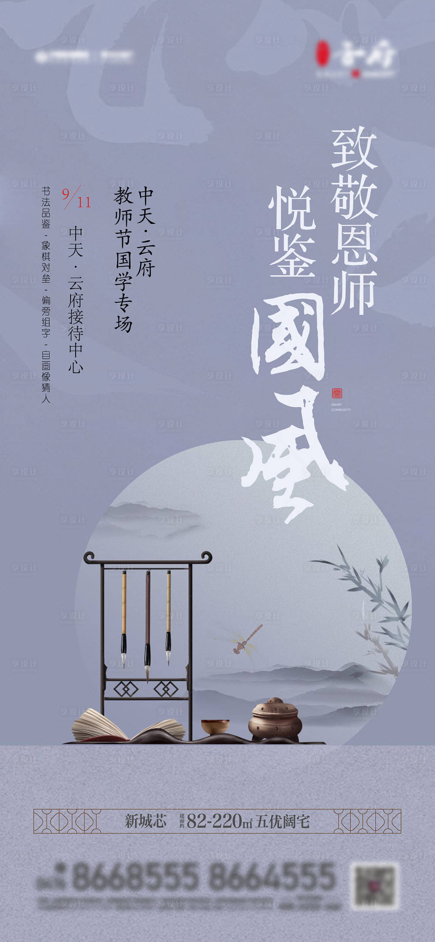 源文件下载【中式风格教师节活动海报】编号：72490010193365177