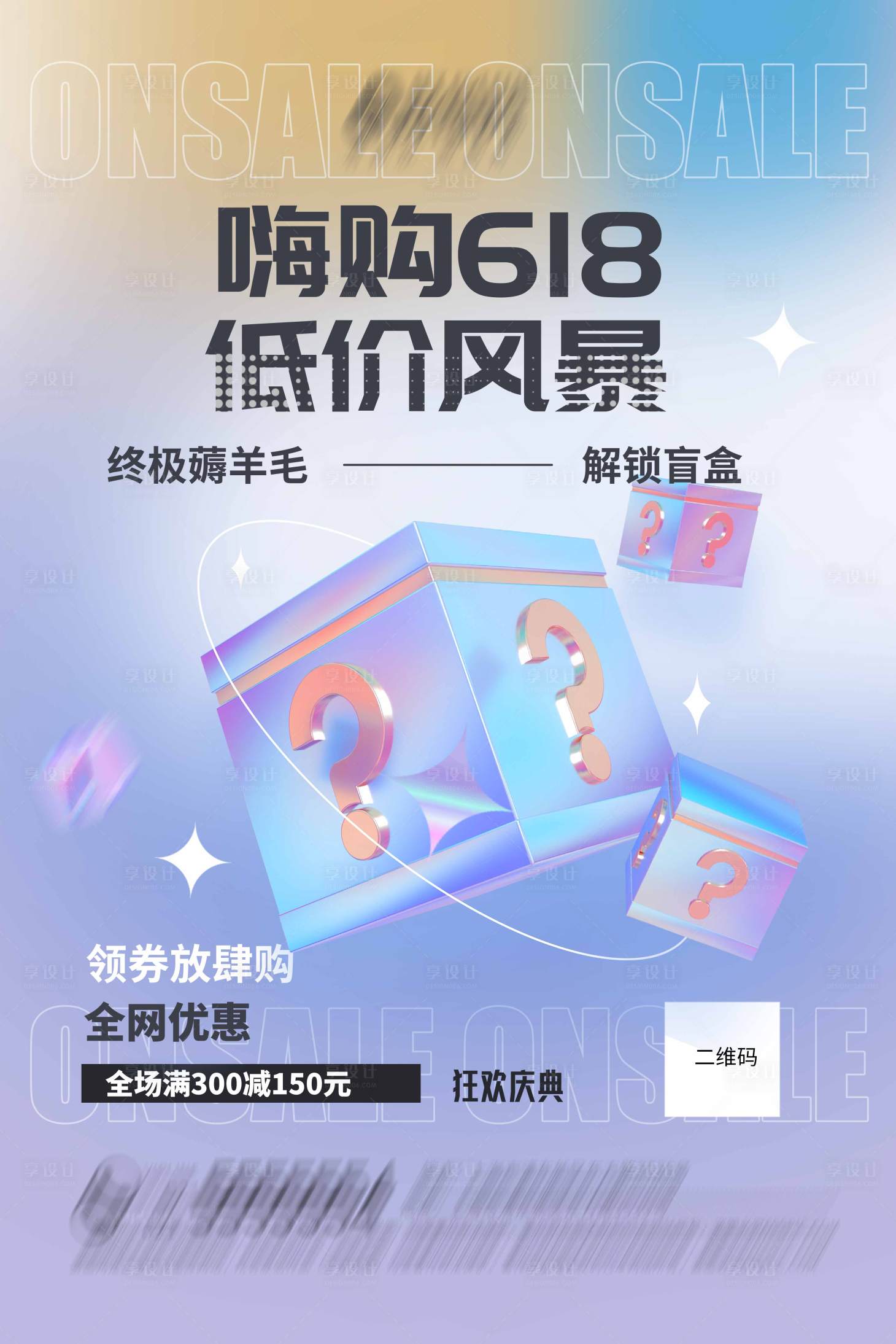 源文件下载【享设计】搜索编号：87780009771082530【618渐变酸性海报】