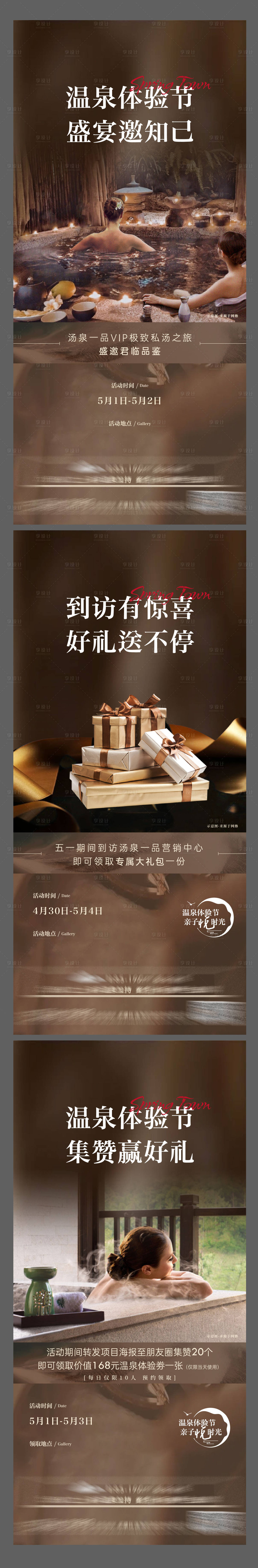 源文件下載【享設計】搜索編號：15500010285717011【溫泉體驗節系列刷屏活動海報】
