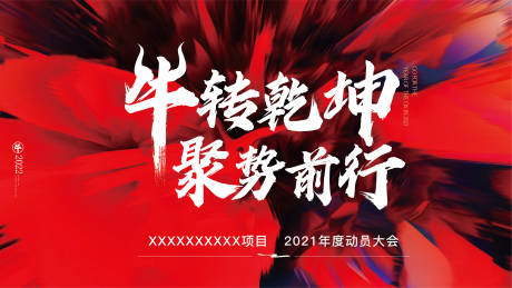 源文件下载【享设计】搜索编号：25840009900175270【动员大会展板】