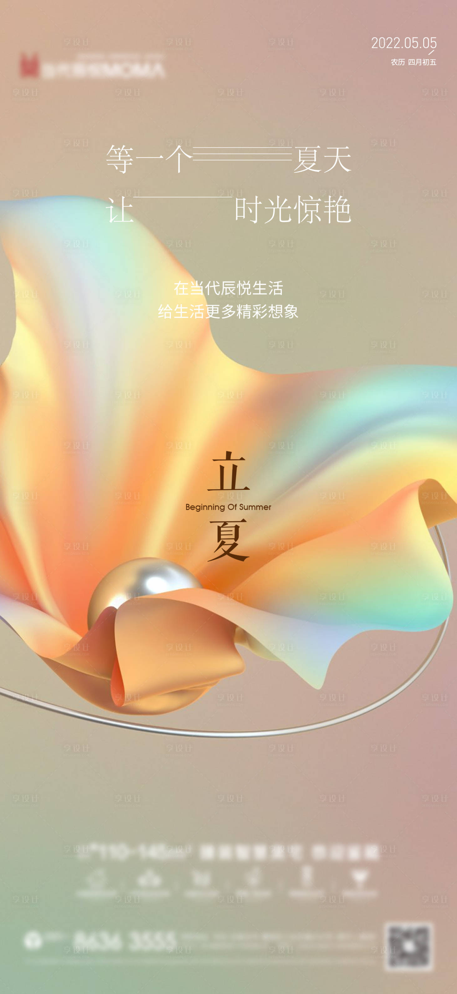 源文件下载【二十四节气立夏海报】编号：43150010174198791