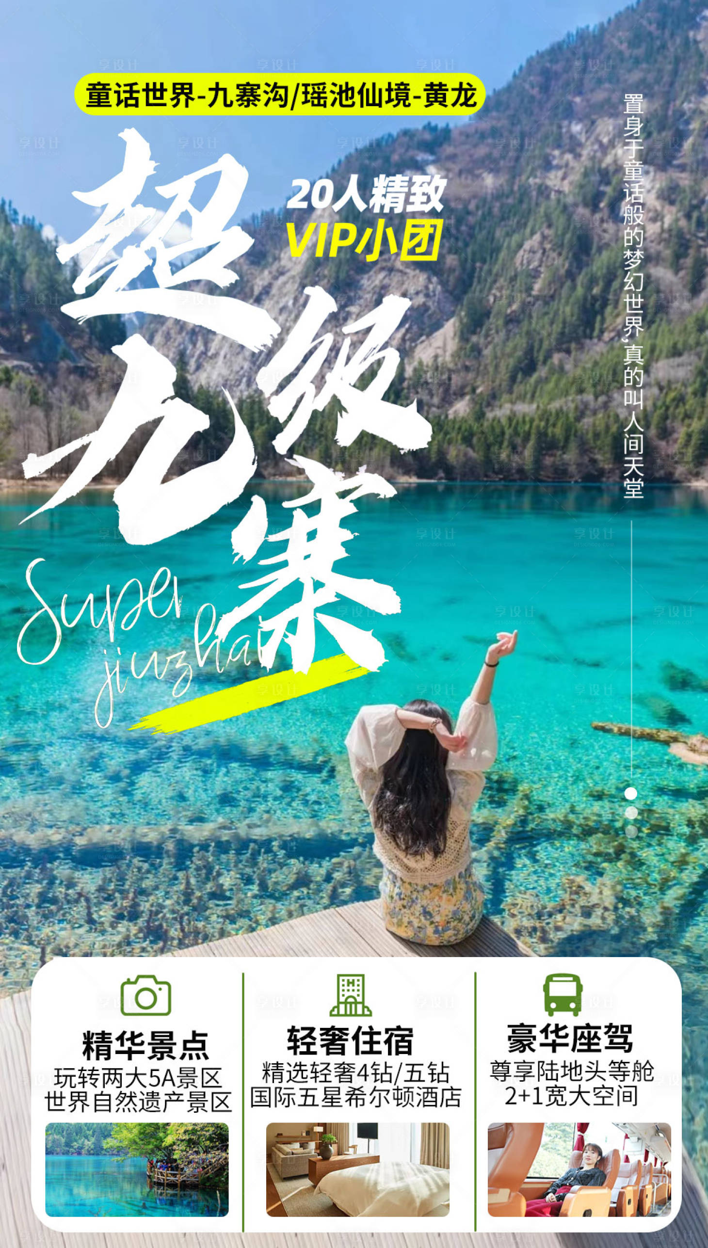 源文件下载【九寨沟旅游海报】编号：76920010222931611