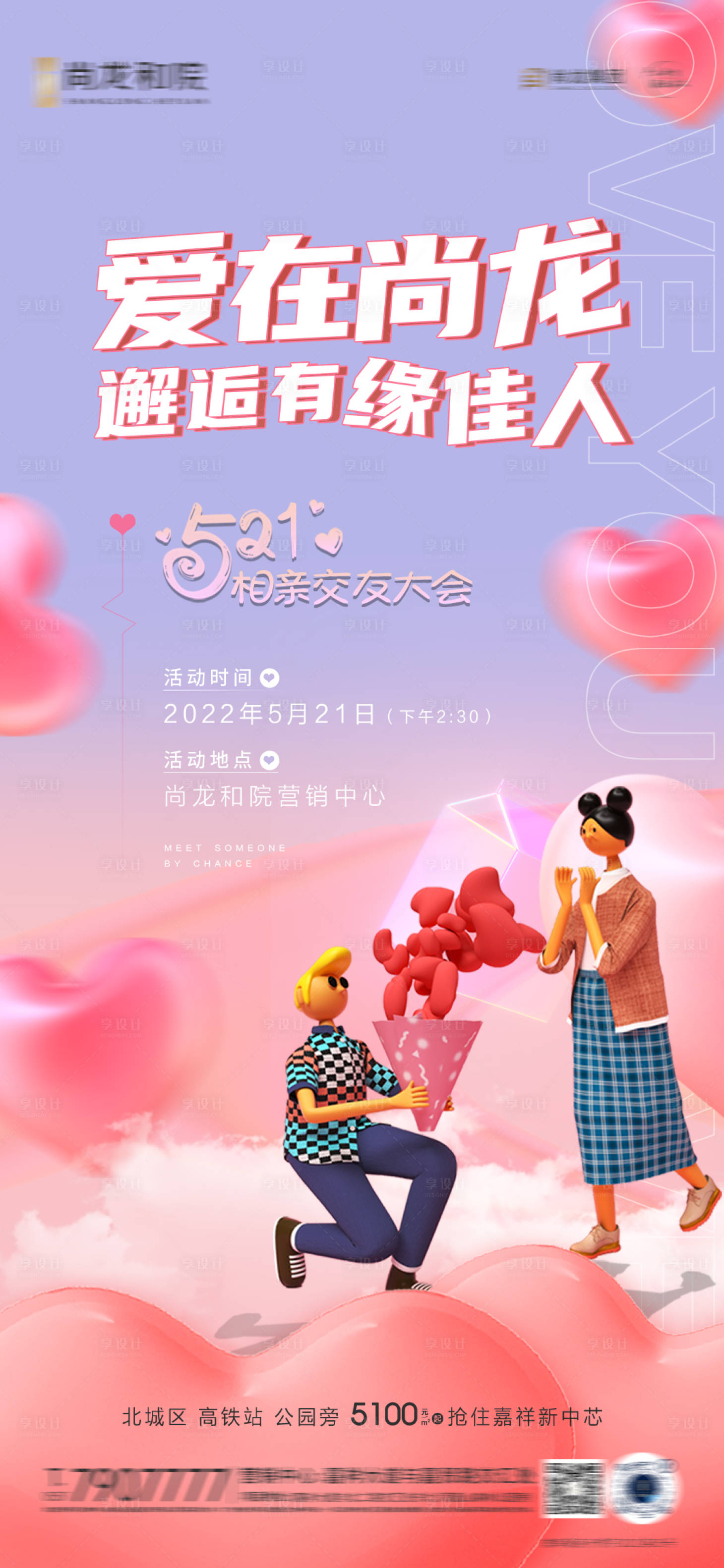 源文件下载【享设计】搜索编号：82500010089716879【520相亲大会C4D海报】