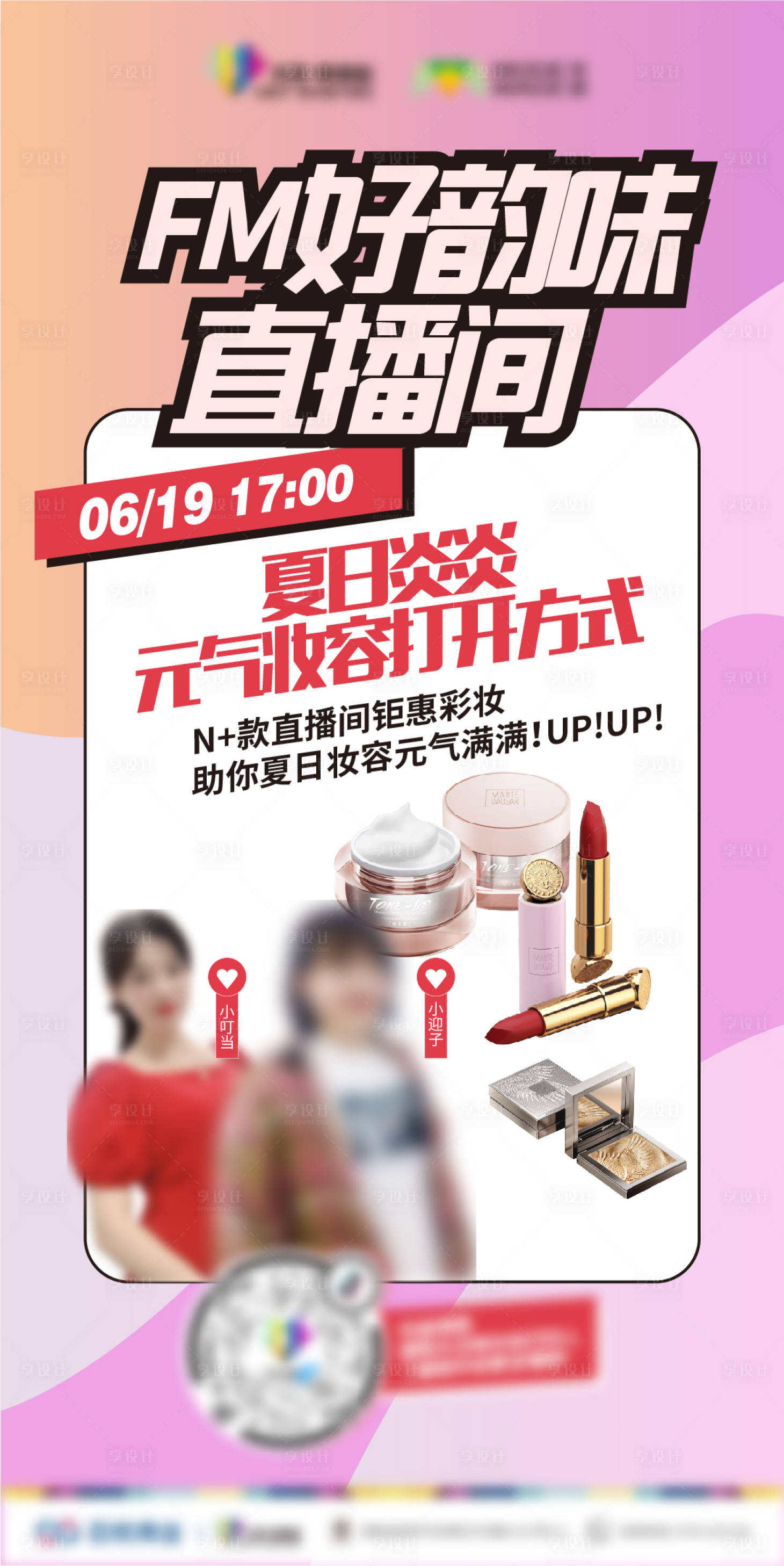 源文件下载【享设计】搜索编号：73660009807534451【购物中心美妆品牌直播海报】