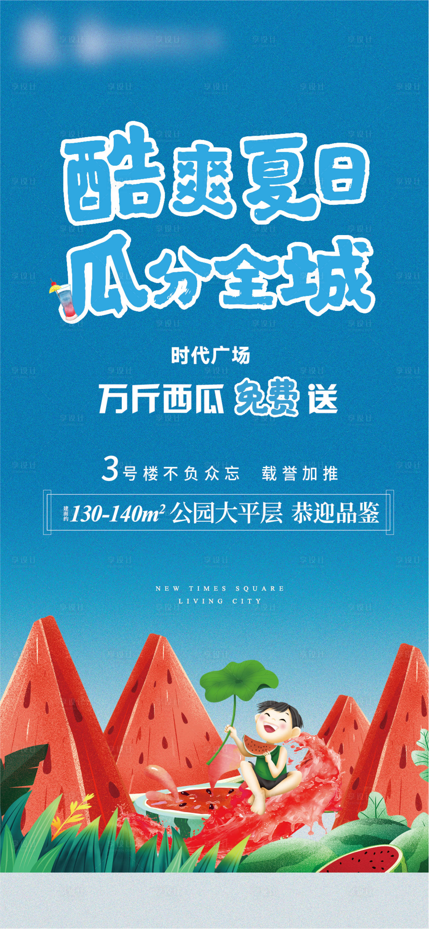 源文件下載【享設(shè)計(jì)】搜索編號：94790010102902489【西瓜活動海報】