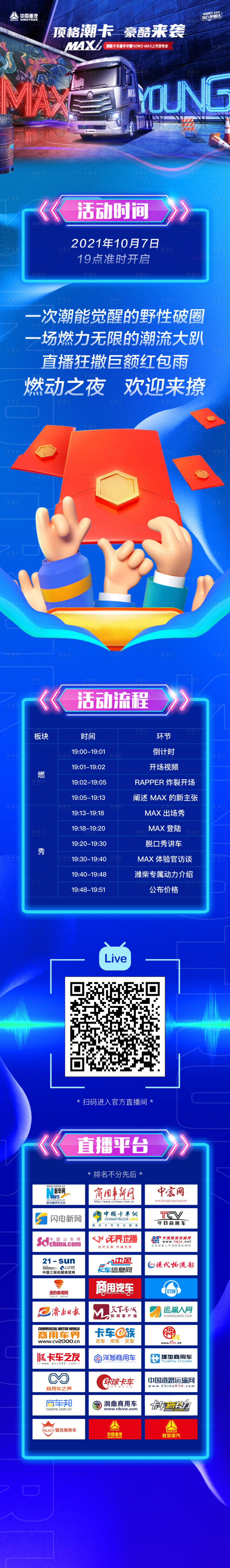 源文件下载【享设计】搜索编号：86160010088218710【汽车卡车潮流上市活动流程直播长图海报】
