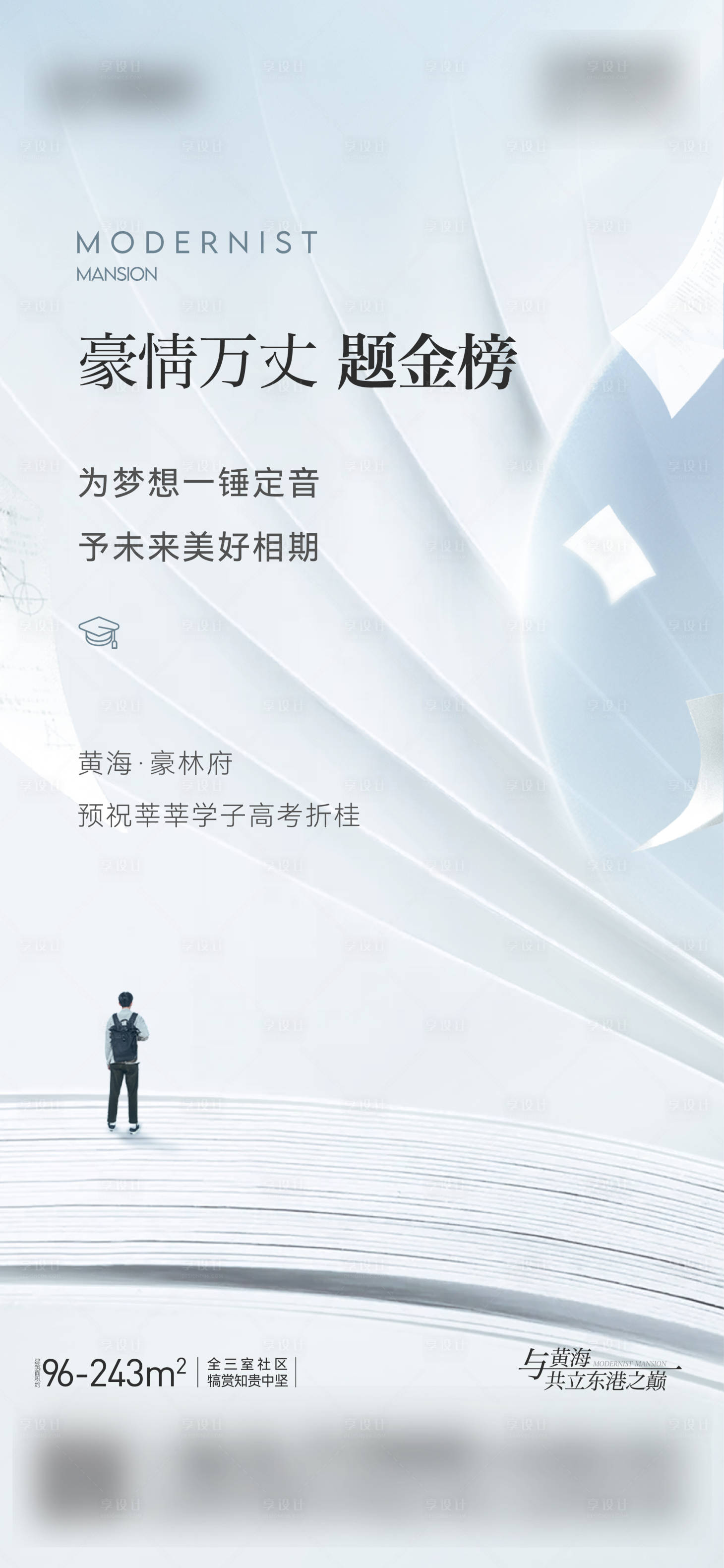 源文件下载【地产高考海报】编号：80010010245438404