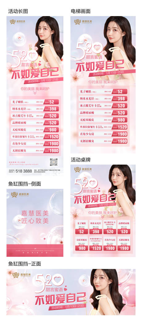 源文件下载【医美520情人节活动展板】编号：50350009863944167