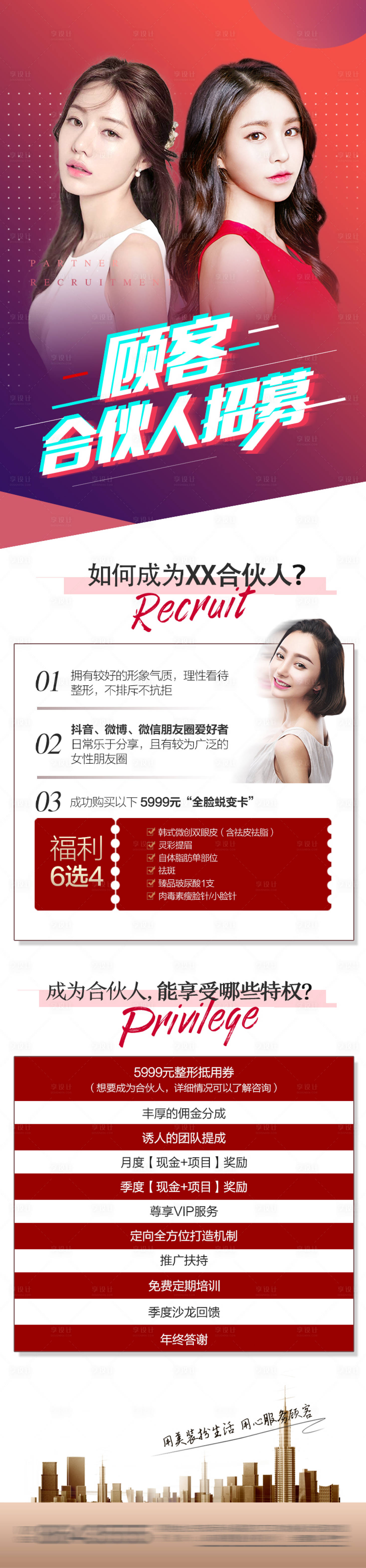 源文件下載【享設計】搜索編號：91310009991259831【醫美合伙人招募長圖】