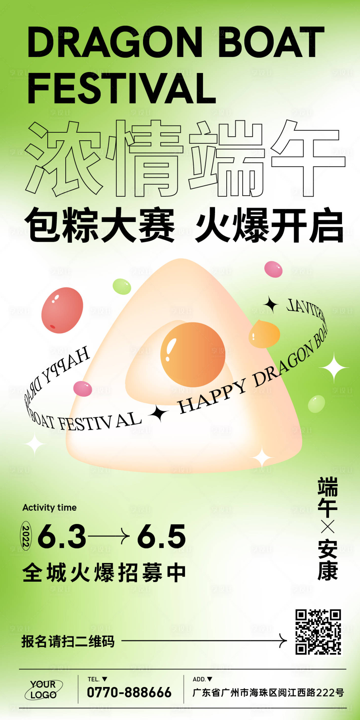 源文件下载【享设计】搜索编号：82360010235556672【端午节活动海报】